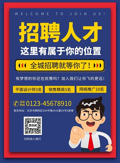 企业人才招聘宣传广告印刷海报