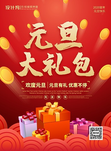 红色喜庆元旦大礼包元旦节宣传海报