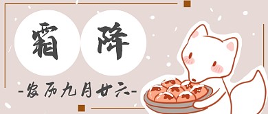 二十四节气霜降微信公众号素材图片