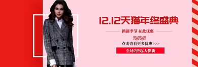 红色双十二女装年终促销banner