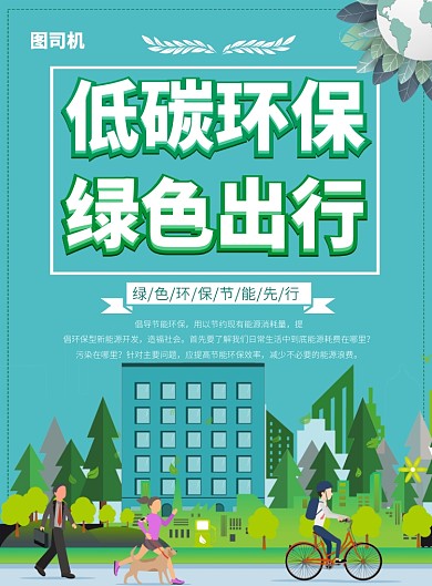 简约绿色出行低碳环保保护环境宣传海报