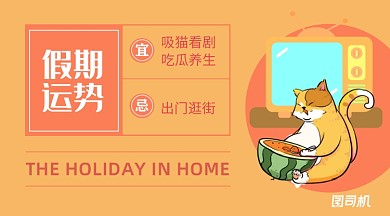 橙色卡通风假期运势手机海报