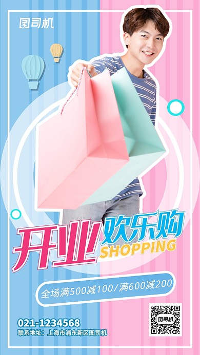 粉色蓝色青春小清新服饰店开业手机海报