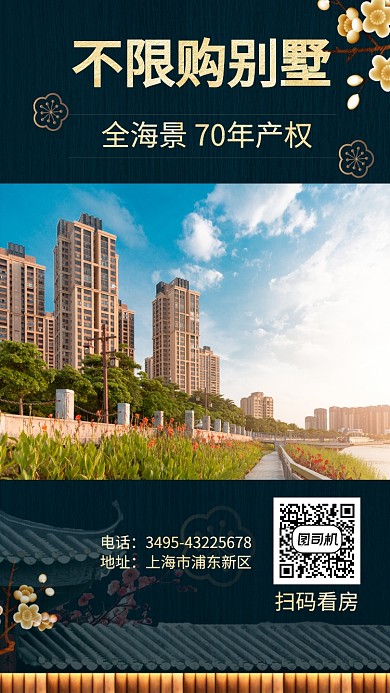 简约中国风别墅宣传主题手机海报