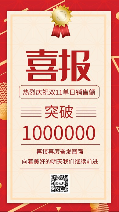 喜庆中国风双十一销售喜报宣传手机海报