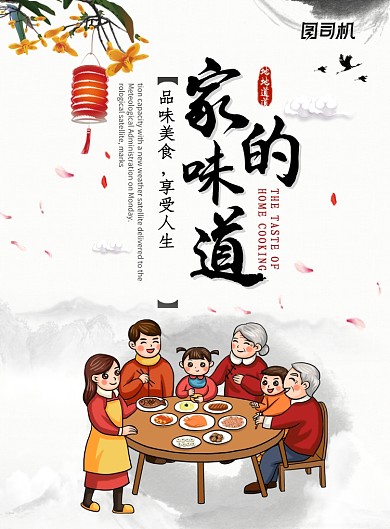 家的味道创意年夜饭海报