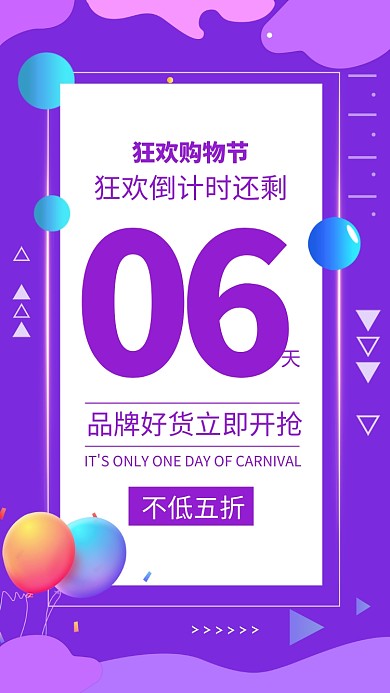 紫色双十一狂欢倒计时宣传手机海报