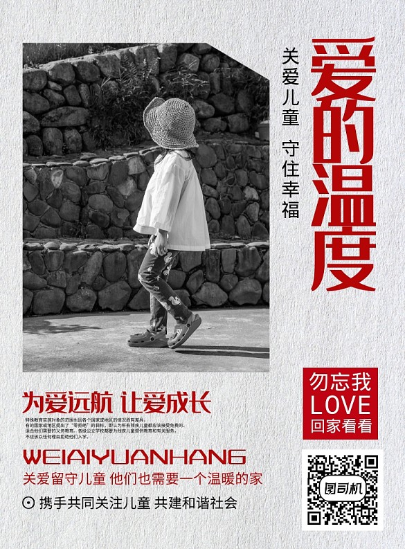 黑白简约大气爱的温度关爱留守儿童公益海报