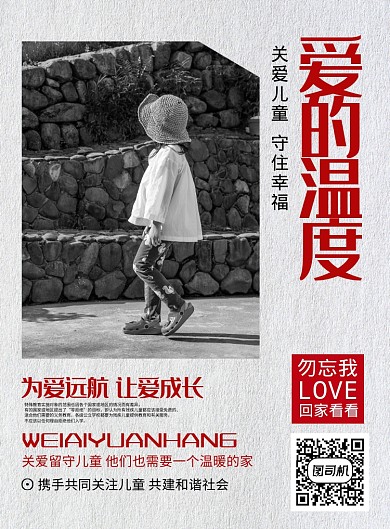 黑白简约大气爱的温度关爱留守儿童公益海报