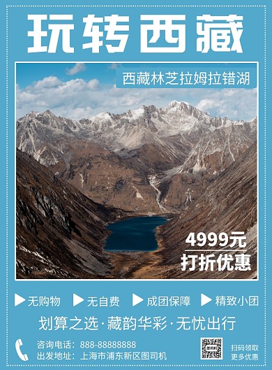 玩转西藏印刷海报模板