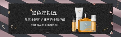 黑色星期五护肤品狂欢购banner