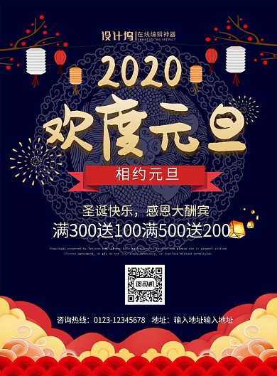 中国风喜庆2020欢度元旦宣传促销海报