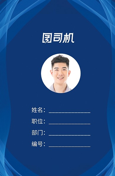 蓝色动感线条工作证