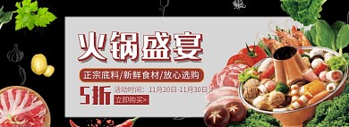天猫火锅节火锅底料食材优惠活动淘宝banner