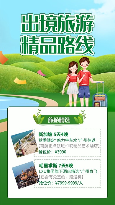 绿色清新出境旅游精品路线海报