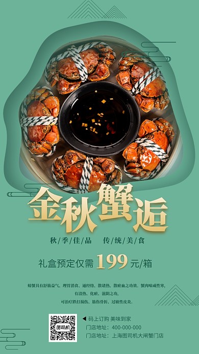 大闸蟹秋季补品宣传促销手机海报