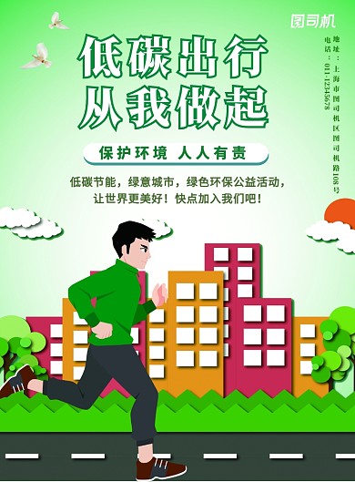 低碳出行宣传海报
