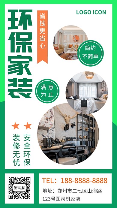 绿色环保家装装修装饰宣传手机海报