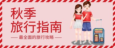 秋季旅行指南公众号首图