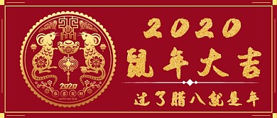 鼠年大吉首图