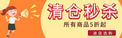 清仓甩卖淘宝banner