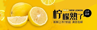 黄色清新当季水果柠檬上市促销banner