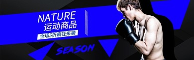 运动户外商品淘宝电商促销banner