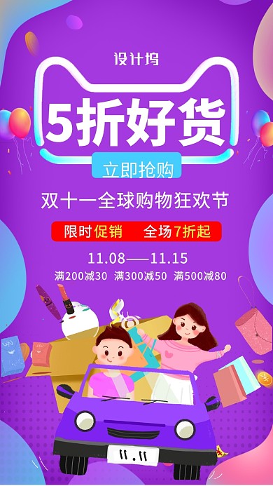 紫色双十一服装鞋品店铺商铺促销宣传海报