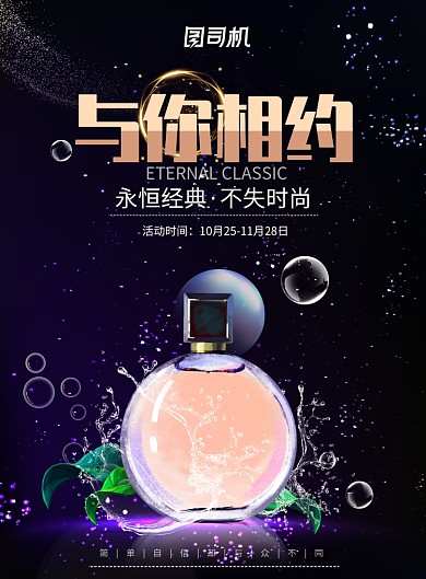 简约大气与你相约香水广告印刷海报模板