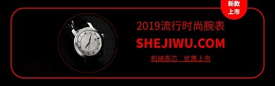 时尚腕表新款上市淘宝banner