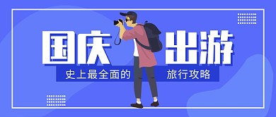 国庆旅行攻略公众号首图