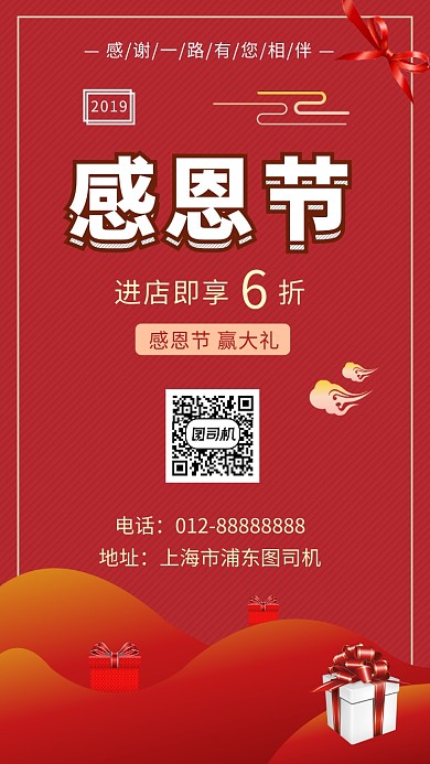 红色喜庆简约感恩节钜惠手机海报模板