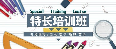 特长培训班公众号首图