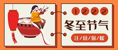 冬至节气注意保暖公众号首图