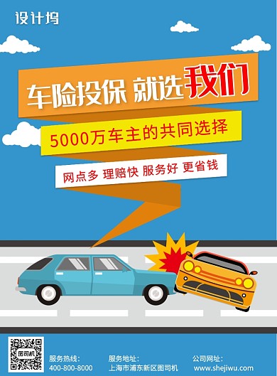 汽车车险保险宣传海报