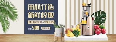 天猫家电进口榨汁机优惠促销淘宝banner