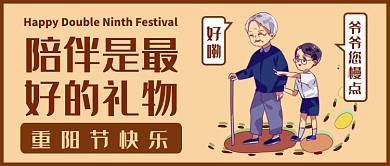 陪伴是最好的礼物重阳节公众号首图