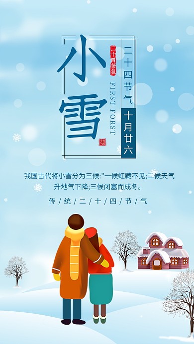 蓝色简约小雪节气宣传手机海报