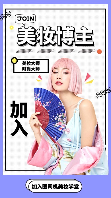 紫色扁平时尚美妆博主大课堂活动手机海报