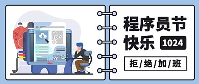 程序员节快乐公众号首图