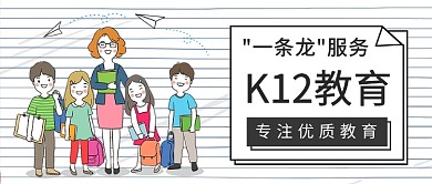 K12教育公众号首图
