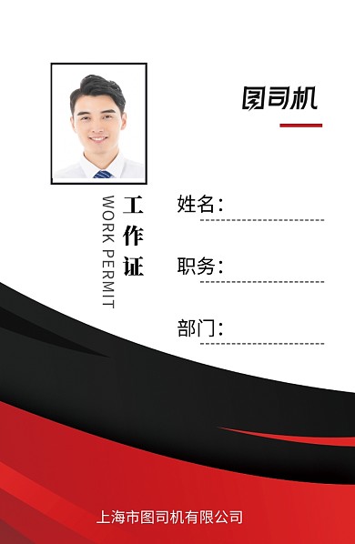红色创意时尚工作证