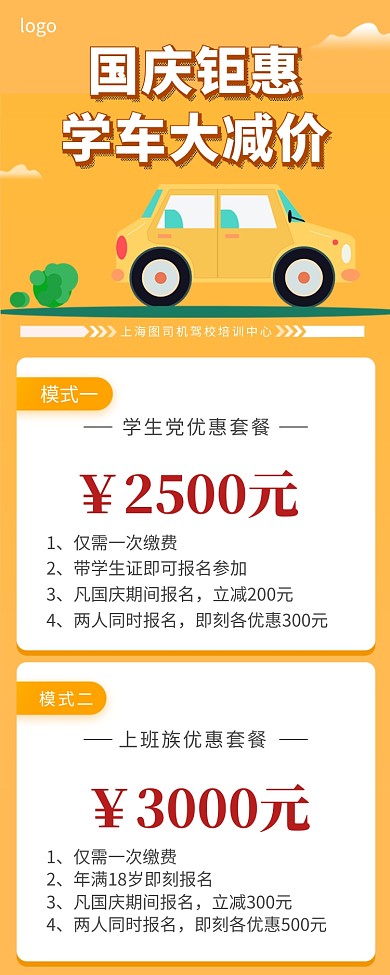 国庆钜惠学车大减价手机长图海报