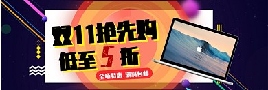 双十一抢先购淘宝banner