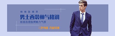 男装西服蓝色简约促销海报