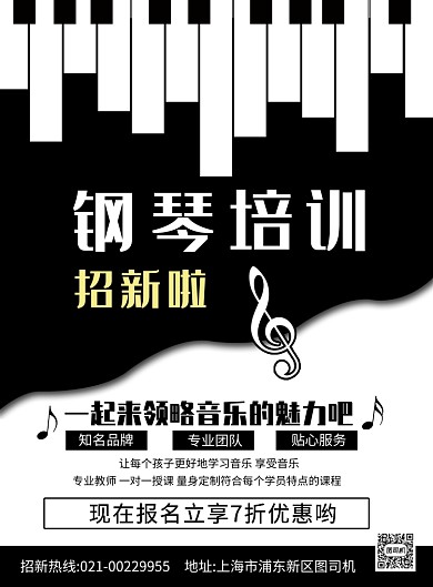 黑白简约钢琴培训宣传促销印刷海报