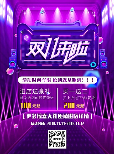 紫色时尚双十一来啦广告印刷海报模板