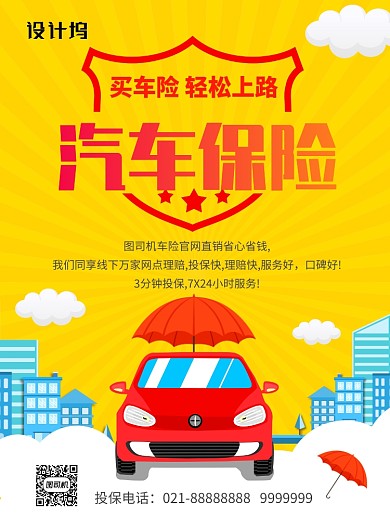 黄色简洁车险服务海报