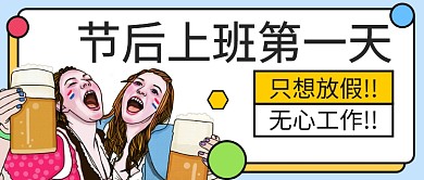 节后上班综合症公众号首图