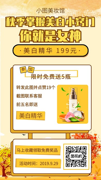 橘色秋季美白小窍门点赞变美女神手机海报